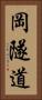 岡隧道 Vertical Portrait