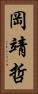 岡靖哲 Vertical Portrait