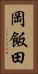 岡飯田 Vertical Portrait