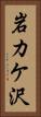 岩カケ沢 Vertical Portrait