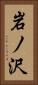 岩ノ沢 Vertical Portrait