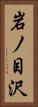 岩ノ目沢 Vertical Portrait