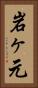 岩ヶ元 Vertical Portrait