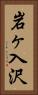 岩ヶ入沢 Vertical Portrait