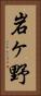 岩ヶ野 Vertical Portrait
