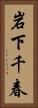 岩下千春 Vertical Portrait