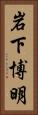 岩下博明 Vertical Portrait