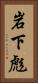 岩下彪 Vertical Portrait