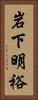 岩下明裕 Vertical Portrait