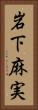 岩下麻実 Vertical Portrait