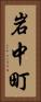 岩中町 Vertical Portrait
