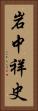 岩中祥史 Vertical Portrait