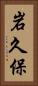 岩久保 Vertical Portrait
