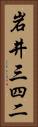 岩井三四二 Vertical Portrait
