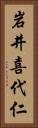 岩井喜代仁 Vertical Portrait
