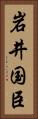 岩井国臣 Vertical Portrait