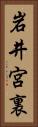 岩井宮裏 Vertical Portrait
