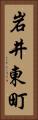 岩井東町 Vertical Portrait
