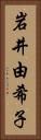 岩井由希子 Vertical Portrait