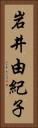 岩井由紀子 Vertical Portrait