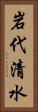岩代清水 Vertical Portrait