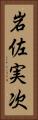 岩佐実次 Vertical Portrait