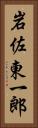 岩佐東一郎 Vertical Portrait