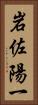 岩佐陽一 Vertical Portrait