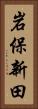 岩保新田 Vertical Portrait