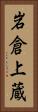 岩倉上蔵 Vertical Portrait