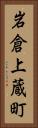 岩倉上蔵町 Vertical Portrait