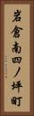 岩倉南四ノ坪町 Vertical Portrait