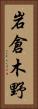 岩倉木野 Vertical Portrait