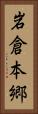 岩倉本郷 Vertical Portrait