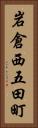 岩倉西五田町 Vertical Portrait