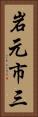 岩元市三 Vertical Portrait