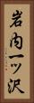 岩内一ッ沢 Vertical Portrait