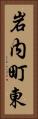 岩内町東 Vertical Portrait