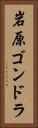 岩原ゴンドラ Vertical Portrait