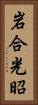 岩合光昭 Vertical Portrait
