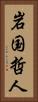 岩国哲人 Vertical Portrait