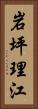 岩坪理江 Vertical Portrait