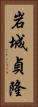 岩城貞隆 Vertical Portrait