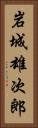 岩城雄次郎 Vertical Portrait