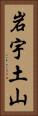 岩宇土山 Vertical Portrait