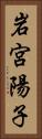 岩宮陽子 Vertical Portrait