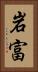 岩富 Vertical Portrait