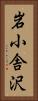 岩小舎沢 Vertical Portrait