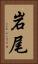岩尾 Vertical Portrait