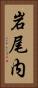 岩尾内 Vertical Portrait